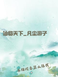 仙临天下