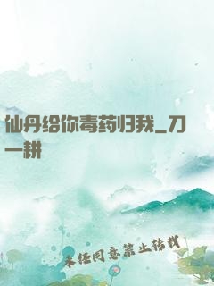 仙丹给你毒药归我