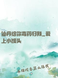 仙丹给你毒药归我