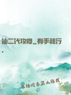 仙二代攻略