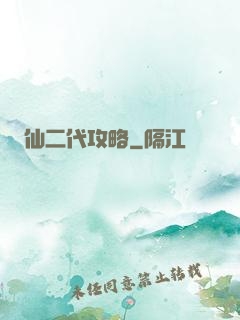 仙二代攻略