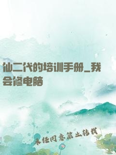 仙二代的培训手册