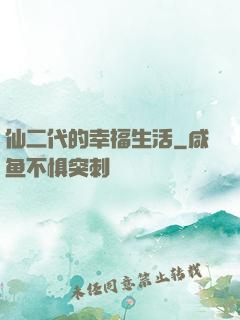 仙二代的幸福生活
