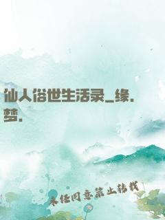 仙人俗世生活录
