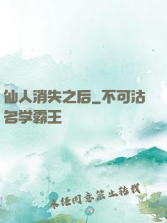 仙人消失之后