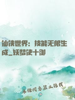 仙侠世界：技能无限生成