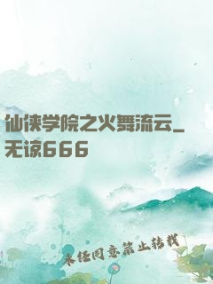 仙侠学院之火舞流云
