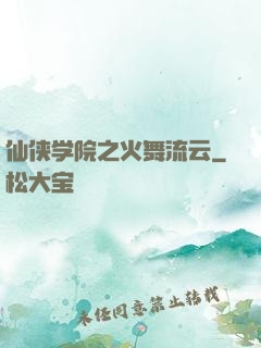 仙侠学院之火舞流云