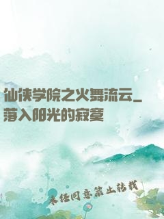 仙侠学院之火舞流云