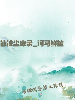 仙侠尘缘录
