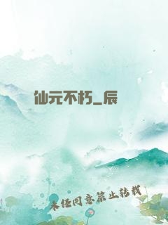 仙元不朽