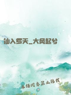 仙入罗天