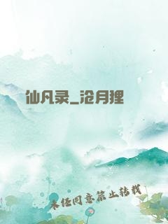 仙凡录
