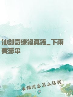 仙剑奇缘修真传