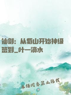 仙剑：从蜀山开始神级签到