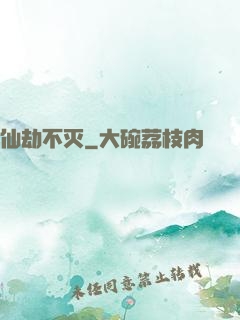 仙劫不灭