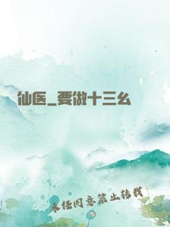 仙医
