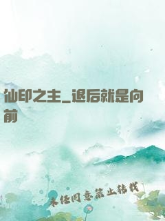 仙印之主