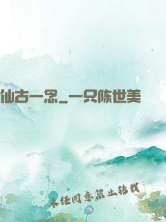 仙古一念