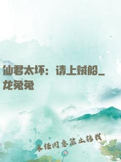 仙君太坏：请上贼船
