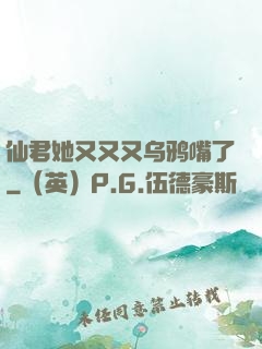 仙君她又又又乌鸦嘴了