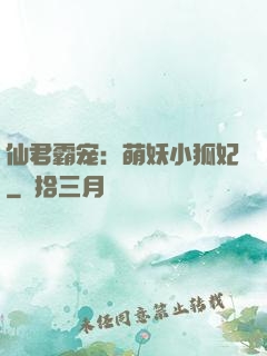 仙君霸宠：萌妖小狐妃