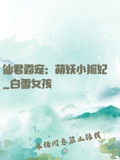 仙君霸宠：萌妖小狐妃
