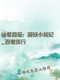 仙君霸宠：萌妖小狐妃