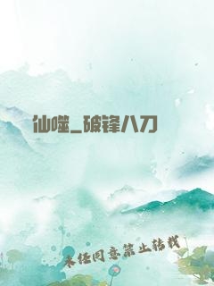 仙噬