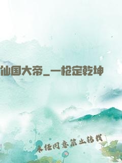 仙国大帝