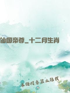 仙国帝尊