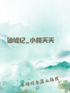 仙墟纪