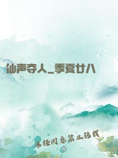 仙声夺人