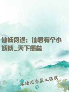 仙妖同途：仙君有个小妖精