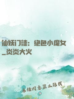 仙妖门徒：绝色小魔女