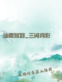仙妻驾到