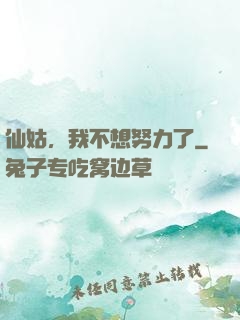 仙姑，我不想努力了