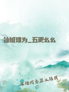 仙姬难为