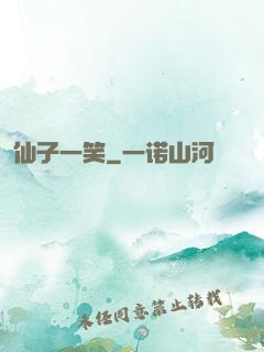 仙子一笑