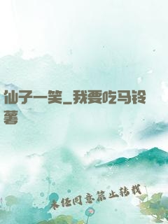 仙子一笑
