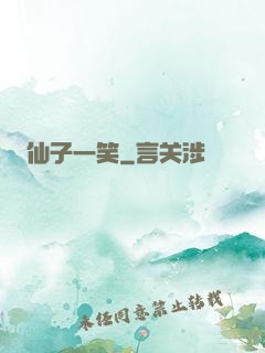 仙子一笑