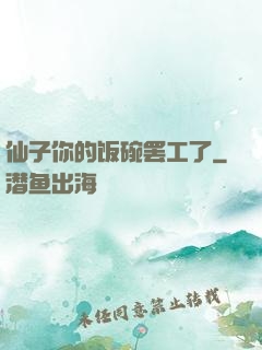 仙子你的饭碗罢工了