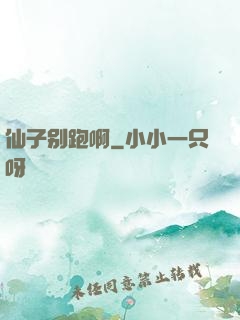 仙子别跑啊