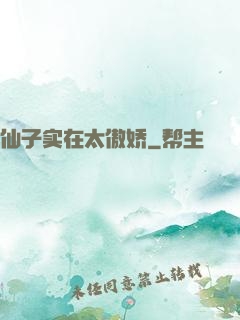 仙子实在太傲娇
