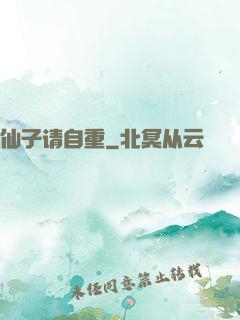 仙子请自重