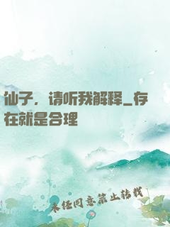 仙子，请听我解释