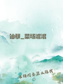 仙孽