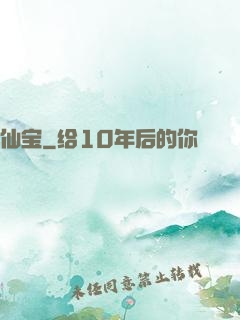 仙宝