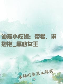 仙宠小吃货：帝君，求抱抱