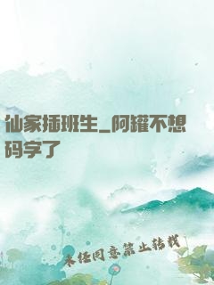 仙家插班生